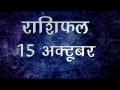 किस जातक के दिन में आज क्या रहेगा खास, जानें अपना सबसे सटीक राशिफल - Hindi News | Daily Horoscope in Hindi, Aaj Ka Rashifal, 15 october 2018 | Latest spirituality Videos at Lokmatnews.in
