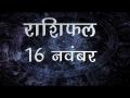 वृषभ राशि वालों को व्यवसाय में आज मिलेगी सफलता, जानें कैसा होगा आज आपका दिन - Hindi News | Daily Horoscope in Hindi, Aaj Ka Rashifal, 16 november 2018 | Latest spirituality Videos at Lokmatnews.in