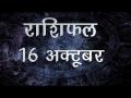 किस राशि के लिए कैसा होगा आज का दिन, जानें अपना सबसे सटीक राशिफल... - Hindi News | Daily Horoscope in Hindi | Aaj Ka Rashifal | 16 october 2018 | Latest spirituality Videos at Lokmatnews.in