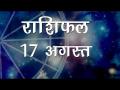 सिंह राशि वालों को आज लग सकती है निराशा हासिल, जानिए आपका आज का राशिफल... - Hindi News | Daily Horoscope in Hindi Aaj Ka Rashifal 17-August -2018 | Latest spirituality Videos at Lokmatnews.in