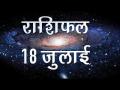 मेष राशि वाले आज ना करें अपनी कमजोरियों पर चिंता, दिन है शुभ...जानें आपका राशिफल - Hindi News | Daily Horoscope in Hindi, Aaj Ka Rashifal July 18 , 2018 | Latest spirituality Videos at Lokmatnews.in