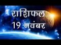 वृषभ राशि वालों को उनके प्रोफेशनल लाइफ में आज मिलेगी सफलता, जानें कैसा होगा आज आपका दिन - Hindi News | Daily Horoscope in Hindi, Aaj Ka Rashifal, 19 november 2018 | Latest spirituality Videos at Lokmatnews.in