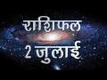 आज के दिन में क्या होगा आपके लिए खास और कैसे चमकेगी आपकी किस्मत... - Hindi News | Daily Horoscope in Hindi, Aaj Ka Rashifal 2-July -2018 | Latest spirituality Videos at Lokmatnews.in