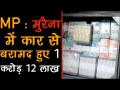 मध्य प्रदेश के मुरैना जिले से पुलिस ने चेकिंग में पकड़े 1 करोड़ 12 लाख रुपये - Hindi News | Police, Static Surveillance Team seize Rs 1 Cr from Madhya Pradesh' Morena | Latest crime Videos at Lokmatnews.in