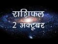 कैसा होगा आज आपका दिन और किस काम में मिलेगी सफलता, जानें आपना सबसे सटीक राशिफल - Hindi News | Daily Horoscope in Hindi | Aaj Ka Rashifal | 2 october 2018 | Latest spirituality Videos at Lokmatnews.in