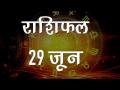 आज के दिन में क्या रहेगा आपके लिए खास, जानें यहां... - Hindi News | Daily Horoscope in Hindi, Aaj Ka Rashifal 29-June -2018 | Latest spirituality Videos at Lokmatnews.in
