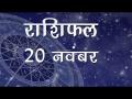 वृषभ राशि वालों की आज हो सकती है अपने पुराने दोस्तों से मुलाकात, जानें कैसा होगा आज आपका दिन - Hindi News | Daily Horoscope in Hindi, Aaj Ka Rashifal, 20 november 2018 | Latest spirituality Videos at Lokmatnews.in