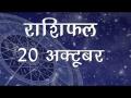 जानिए कैसा होगा आपका दिन, क्या कुछ रहेगा आज के दिन में आपके लिए खास...जानें अपना सटीक राशिफल - Hindi News | Daily Horoscope in Hindi | Aaj Ka Rashifal October 20, 2018 | Latest spirituality Videos at Lokmatnews.in