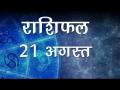 कैसा गुजरेगा आज आपका दिन और कैसे चमकेगी आपकी किस्मत, जानें अपना सबसे सटीक राशिफल - Hindi News | Daily Horoscope in Hindi, Aaj Ka Rashifal 21-August -2018 | Latest spirituality Videos at Lokmatnews.in