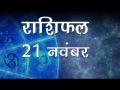 मेष राशि वालों के परिवार में बनी रहेगी खुशहाली, जानें कैसा रहेगा आज आपका दिन - Hindi News | Daily Horoscope in Hindi, Aaj Ka Rashifal 21 November 2018 | Latest spirituality Videos at Lokmatnews.in