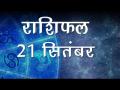 जानें कैसा रहेगा आज आपका दिन, कैसे चमकेगी आपकी किस्मत - Hindi News | Daily Horoscope in Hindi | Aaj Ka Rashifal | 21 September 2018 | Latest spirituality Videos at Lokmatnews.in