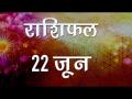 क्या रहेगा आज आपके दिन में खास, कैसे चमकेगें आपके सितारे, जानें यहां... - Hindi News | Daily Horoscope in Hindi Aaj Ka Rashifal June 22, 2018 | Latest spirituality Videos at Lokmatnews.in