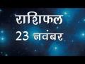 सिंह राशि वाले आज व्यापार में पाएंगे सफलता, जानें कैसा होगा आज आपका दिन - Hindi News | Daily Horoscope in Hindi, Aaj Ka Rashifal, 23 November 2018 | Latest spirituality Videos at Lokmatnews.in