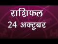 तुला राशि वालों के लिए दिन होगा शुभ, आप भी जानें कैसा होगा आज आपका दिन, जानें अपना राशिफल - Hindi News | Daily Horoscope in Hindi, Aaj Ka Rashifal, 24 october 2018 | Latest spirituality Videos at Lokmatnews.in