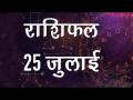 कैसे चमकेंगे आज आपके किस्मत के सितारे और कैसा बीतेगा आज आपका दिन...यहां जानें सबसे सटीक भविष्यवाणी - Hindi News | Daily Horoscope in Hindi, Aaj Ka Rashifal 25 -July -2018 | Latest spirituality Videos at Lokmatnews.in