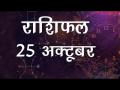 कन्या राशि वालों के लिए आज समय अनुकूल हैं, जानें कैसा रहेगा आज आपका दिन - Hindi News | Daily Horoscope in Hindi, Aaj Ka Rashifal October 25, 2018 | Latest spirituality Videos at Lokmatnews.in