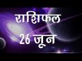 कैसा रहेगा आज आपका दिन और कैसे चमकेंगे आपके सितारे...जानें यहां - Hindi News | Daily Horoscope in Hindi, Aaj Ka Rashifal June 26, 2018 | Latest spirituality Videos at Lokmatnews.in