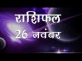 कर्क राशि वालों को आज हो सकती है मानसिक अस्वस्थता, जानिए कैसा होगा आज आपका दिन - Hindi News | Daily Horoscope in Hindi, Aaj Ka Rashifal, 26 November 2018 | Latest spirituality Videos at Lokmatnews.in