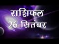 मिथुन राशि वालों के लिए आज का दिन है शुभ जानें कैसा होगा आज आपका दिन - Hindi News | Daily Horoscope in Hindi | Aaj Ka Rashifal September 26, 2018 | Latest spirituality Videos at Lokmatnews.in