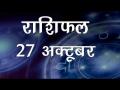 मिथुन राशि वालों को हो सकती है आंखों की पीड़ा, जाने आज कैसा रहेगा आपका दिन - Hindi News | Daily Horoscope in Hindi, Aaj Ka Rashifal, 27 october 2018 | Latest spirituality Videos at Lokmatnews.in