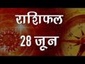 कैसे पलटेगें आज आपके सितारे और कैसा बीतेगा आज आपका दिन, जानें यहां... - Hindi News | Daily Horoscope in Hindi, Aaj Ka Rashifal 28 -June -2018 | Latest spirituality Videos at Lokmatnews.in
