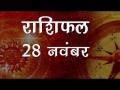 वृषभ राशि वालों की चिन्ताएं आज होगी कम जानें कैसा होगा आज आपका दिन - Hindi News | Daily Horoscope in Hindi, Aaj Ka Rashifal, 28 November 2018 | Latest spirituality Videos at Lokmatnews.in