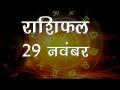 29 नवंबर का राशिफल: मिथुन राशि वालों का व्यर्थ में धन खर्च हो सकता है, जानें कैसा होगा आपका दिन - Hindi News | Daily Horoscope in Hindi, Aaj Ka Rashifal, 29 november 2018 | Latest spirituality Videos at Lokmatnews.in