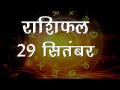 कर्क राशि वाले आज अपने अधूरे कामों को कर लेंगे पूरा, जानें कैसा रहेगा आपका दिन - Hindi News | Daily Horoscope in Hindi | Aaj Ka Rashifal | 29 September 2018 | Latest spirituality Videos at Lokmatnews.in