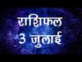 कैसा बितेगा आज आपका दिन, कैसे चमकेंगे आज आपकी किस्मत के सितारे...देखे यहां - Hindi News | Daily Horoscope in Hindi, Aaj Ka Rashifal July 3, 2018 | Latest spirituality Videos at Lokmatnews.in