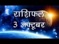 जानें कैसा गुजरेगा आज आपका दिन, सबसे सटीक राशिफल - Hindi News | Daily Horoscope in Hindi | Aaj Ka Rashifal October 03, 2018 | Latest spirituality Videos at Lokmatnews.in