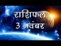 तुला राशि वालों की हो सकती है पुराने दोस्तों से मुलाकात, जानिए कैसा होगा आज आपका दिन - Hindi News | Daily Horoscope in Hindi, Aaj Ka Rashifal, 3 november 2018 | Latest spirituality Videos at Lokmatnews.in
