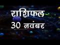 आज का राशिफल: कर्क राशि वालों का किसी के साथ हो सकता है मनमुटाव, जानें कैसा रहेगा आज आपका दिन - Hindi News | Daily Horoscope in Hindi, Aaj Ka Rashifal, 30 november 2018 | Latest spirituality Videos at Lokmatnews.in