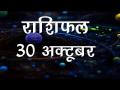 सिंह राशि वाले आज ना करें नए कामों का आरंभ, जानें कैसा होगा आज आपका दिन - Hindi News | Daily Horoscope in Hindi, Aaj Ka Rashifal, 30 october 2018 | Latest spirituality Videos at Lokmatnews.in