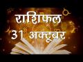 मकर राशि वालों के धन लाभ के बन रहे हैं योग, जानें कैसा होगा आज आपका दिन - Hindi News | Daily Horoscope in Hindi, Aaj Ka Rashifal October 31, 2018 | Latest spirituality Videos at Lokmatnews.in