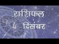 आज का राशिफल: वृश्चिक राशि वाले आज वाणि पर रखें संयम, जानें क्या है आज आपके दिन में खास - Hindi News | Daily Horoscope in Hindi, Aaj Ka Rashifal, 4 December 2018 | Latest spirituality Videos at Lokmatnews.in