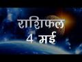यहां जानिए कैसा रहेगा आज आपका दिन - Hindi News | Daily Horoscope in Hindi, Aaj Ka Rashifal 04-May-2018 | Latest spirituality Videos at Lokmatnews.in