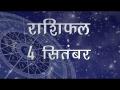 आज के दिन का किस जातक पर क्या पड़ेगा प्रभाव और कैसे चमकेगी आपकी किस्मत, जानें अपना राशिफल - Hindi News | Daily Horoscope in Hindi, Aaj Ka Rashifal 4-September -2018 | Latest spirituality Videos at Lokmatnews.in