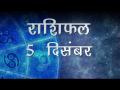 आज का राशिफल: कर्क राशि वालों का आज मन रहेगा चिंतित, जानें कैसा होगा आपका दिन - Hindi News | Daily Horoscope in Hindi, Aaj Ka Rashifal, 05 December 2018 | Latest spirituality Videos at Lokmatnews.in