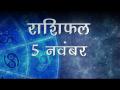 आज है धनतेरस का शुभ दिन, किन राशि वालों के लिए होगा बेहतर और किसको बरतनी पड़ेगी सावधानी, जानें अपना राशिफल - Hindi News | Daily Horoscope in Hindi, Aaj Ka Rashifal, 5 november 2018 | Latest spirituality Videos at Lokmatnews.in