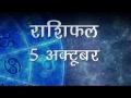 क्या कहते हैं आपके सितारे, कैसा रहेगा आज आपका दिन, जानें अपना सबसे सटीक राशिफल - Hindi News | Daily Horoscope in Hindi | Aaj Ka Rashifal | 5 october 2018 | Latest spirituality Videos at Lokmatnews.in
