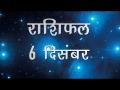 आज का राशिफल: तुला राशि वाले आज अपने गुस्से और वाणी पर रखें संयम, जानें कैसा होगा आज आपका दिन - Hindi News | Daily Horoscope in Hindi, Aaj Ka Rashifal, 06 December 2018 | Latest spirituality Videos at Lokmatnews.in