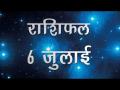 आज का दिन कैसे बदलदेगा आपकी किस्मत और कैसे चमकेगी आपकी किस्मत जानें यहां... - Hindi News | Daily Horoscope in Hindi | Aaj Ka Rashifal 6-July -2018 | Latest spirituality Videos at Lokmatnews.in