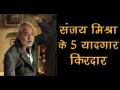 बर्थडे स्पेशल: संजय मिश्रा के वो 5 किरदार जिन्हें नहीं भूला पाएंगे आप... - Hindi News | Birthday Special: top 5 sanjay mishra best role in hindi films | Sanajy Mishra | Latest bollywood Videos at Lokmatnews.in