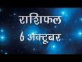 कैसे चमकेंगे आपके सितारे, क्या है आपके भाग्य में आज खास जानिए अपना सबसे सटीक राशिफल - Hindi News | Daily Horoscope in Hindi | Aaj Ka Rashifal October 06, 2018 | Latest spirituality Videos at Lokmatnews.in