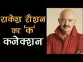 Rakesh Roshan Birthday Special: क्यों राकेश रौशन की हर फिल्म का नाम शुरू होता है अक्षर 'क' से - Hindi News | Rakesh Roshan Birthday Special: know Rakesh Roshan's life and his K connection with his movies | Latest bollywood Videos at Lokmatnews.in