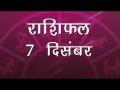 आज का राशिफल: मिथुन राशि वाले वाव-विवाद में ना फंसे, जानें कैसा होगा आज आपका दिन - Hindi News | Daily Horoscope in Hindi, Aaj Ka Rashifal, 07 December 2018 | Latest spirituality Videos at Lokmatnews.in