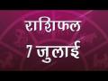 जानें आज आपके दिन में क्या होगा खास...कैसे चमकेंगे आपके सितारे - Hindi News | Daily Horoscope in Hindi, Aaj Ka Rashifal 7-July -2018 | Latest spirituality Videos at Lokmatnews.in
