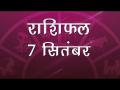 मिथुन राशि वाले आज किसी भी मौखिक विवाद में फंसने से बचें, आप भी जानें अपना सबसे सटीक राशिफल - Hindi News | Daily Horoscope in Hindi, Aaj Ka Rashifal September 07, 2018 | Latest spirituality Videos at Lokmatnews.in