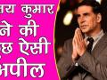 Pulwama Terror Attack: अक्षय कुमार ने शहीदों को लेकर की यह खास अपील - Hindi News | Pulwama Attack: Akshay Kumar Emotional Reaction | Akshay Kumar Appeals to help CRPF | Latest bollywood Videos at Lokmatnews.in