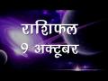 कैसा होगा आपका दिन...कैसे चमकेगी आपकी किस्मत, जानें अपना सबसे सटीक राशिफल - Hindi News | Daily Horoscope in Hindi | Aaj Ka Rashifal |9 october 2018 | Latest spirituality Videos at Lokmatnews.in